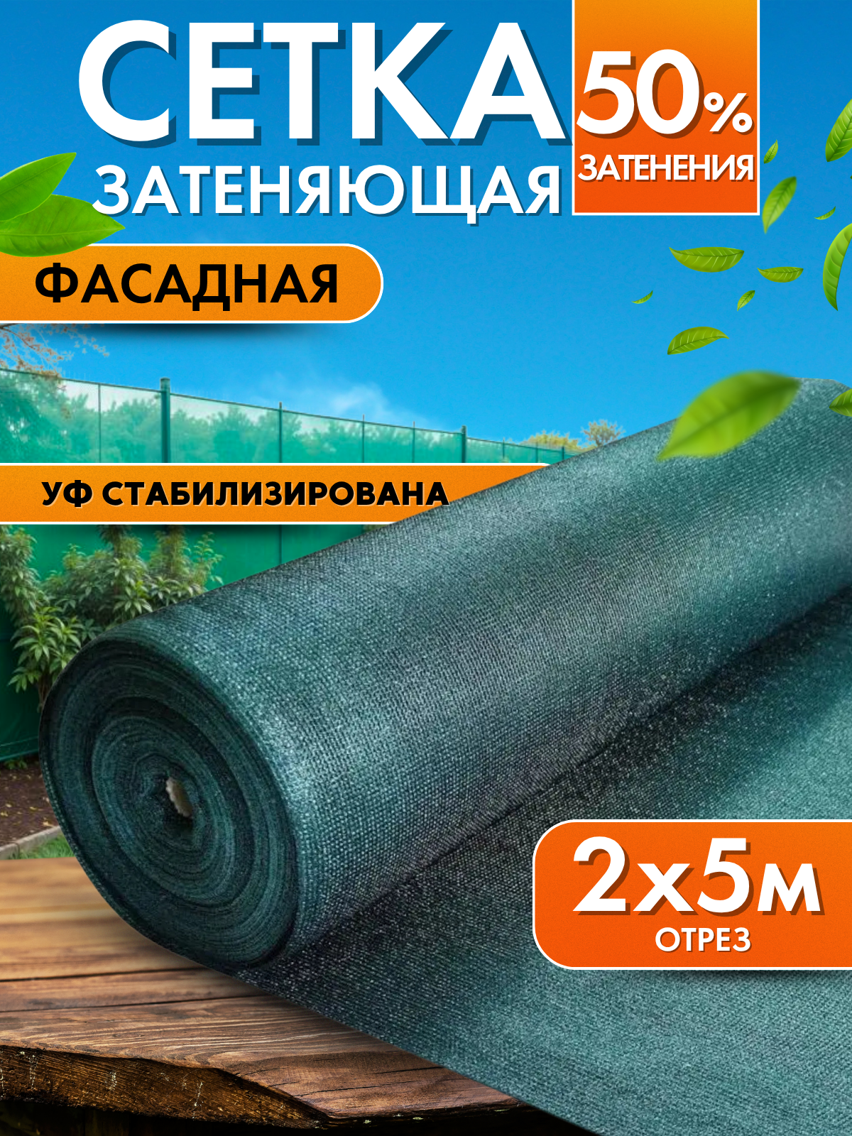 Сетка затеняющая 50% 2х5м, с УФ стабилизацией