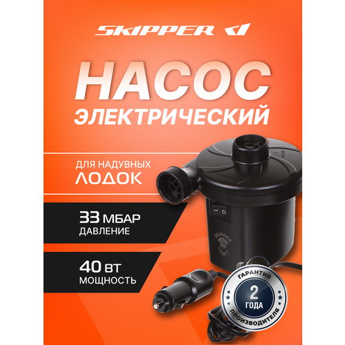Насос для лодки ПВХ, SUP-досок, матрасов, батутов, электрический Skipper, насос-турбинка для надувных лодок, максимальная мощность 40 Вт