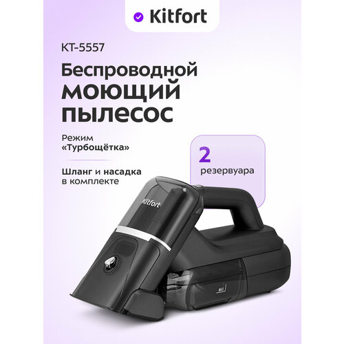 Беспроводной моющий пылесос Kitfort KT-5557 899000₽