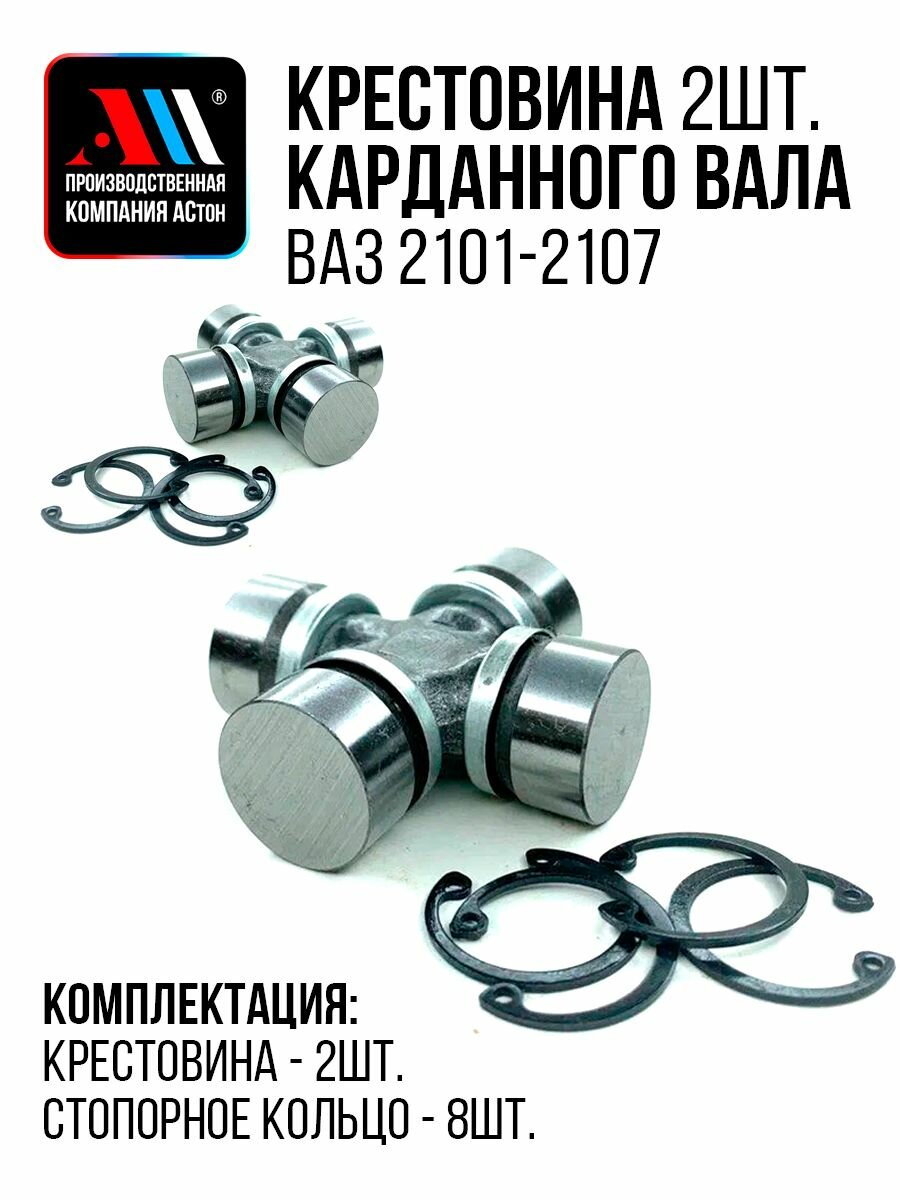 Крестовина карданного вала ВАЗ 2107 2101-2202025 2шт АС АСтон