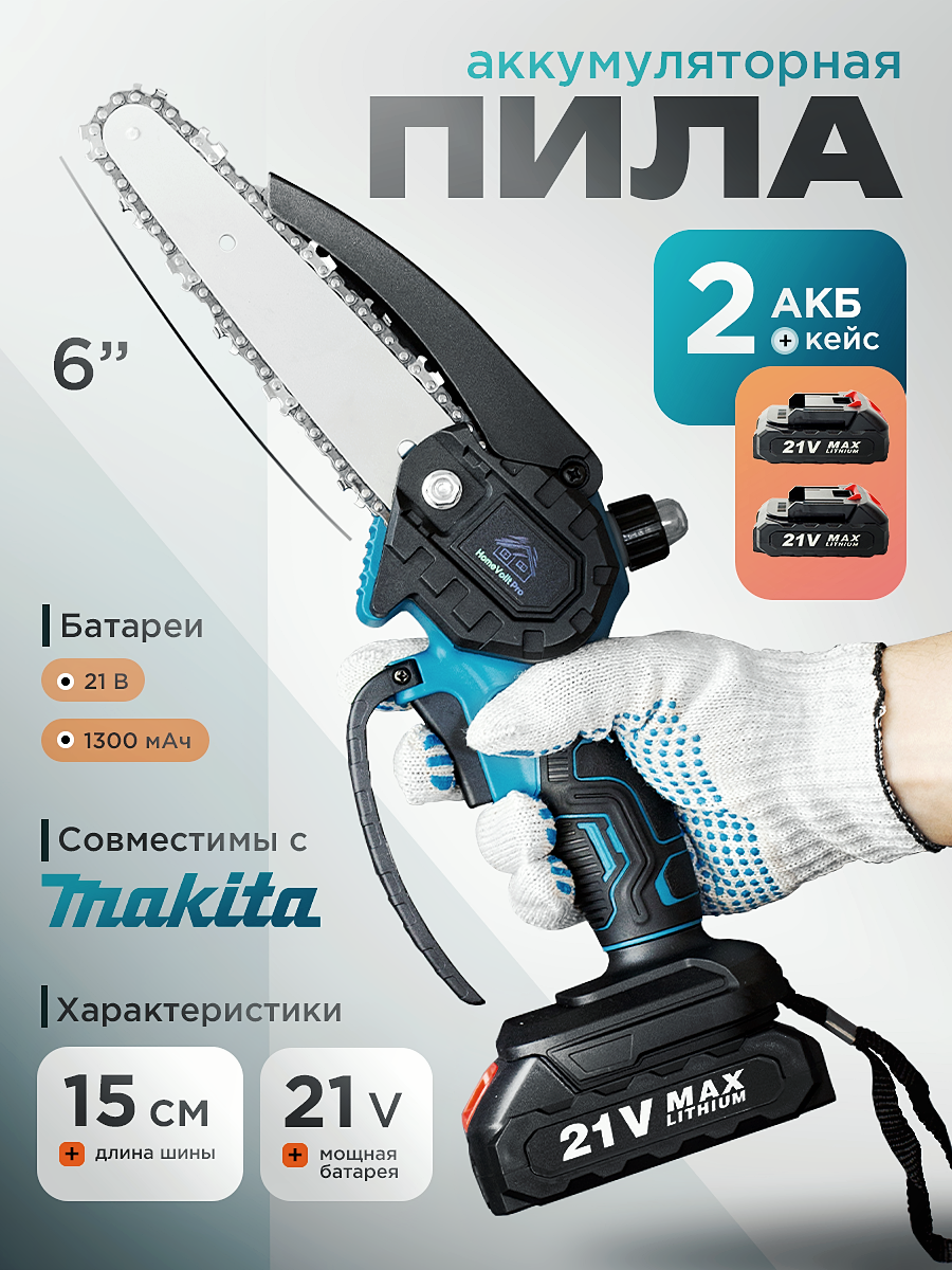 Пила аккумуляторная цепная в кейсе щеточная 6 дюймов