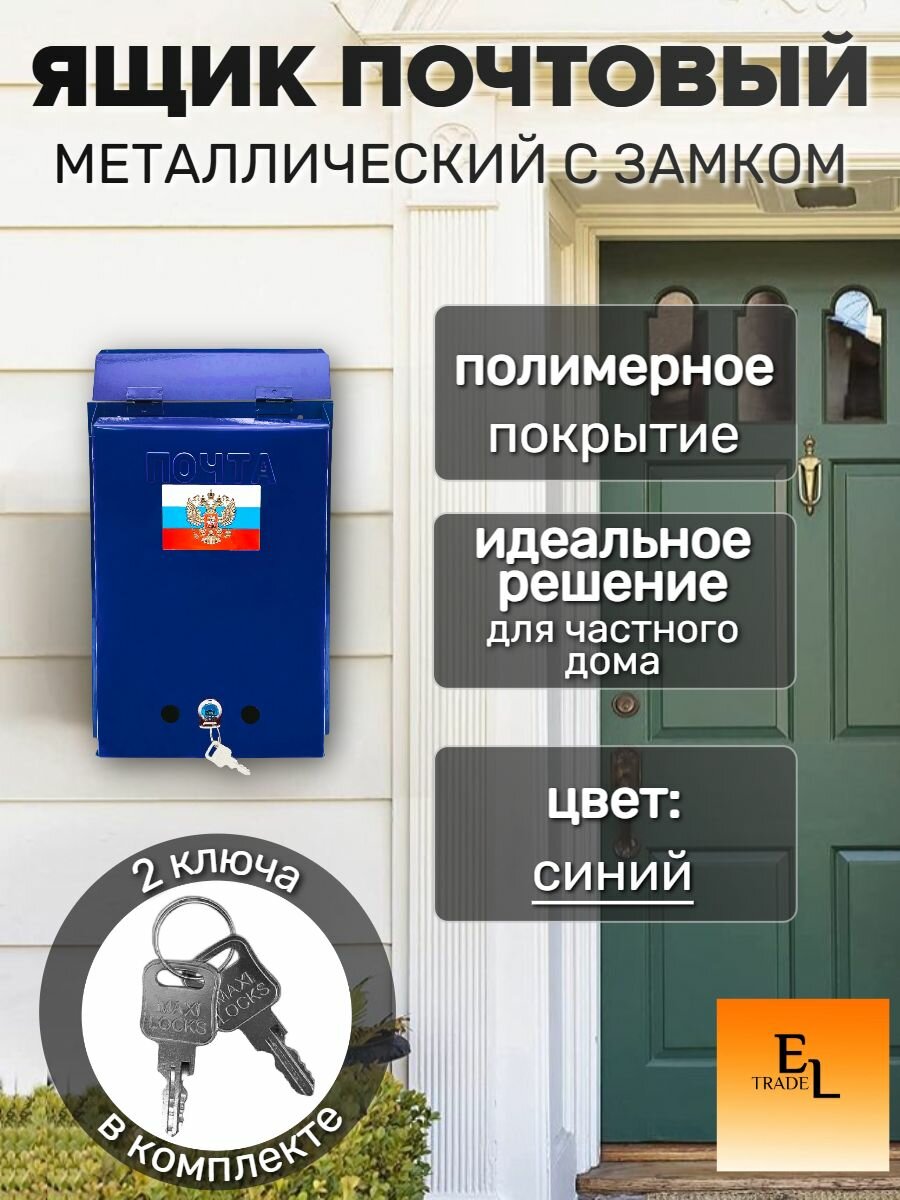 Почтовый ящик металлический с с замком 320х245 мм синий