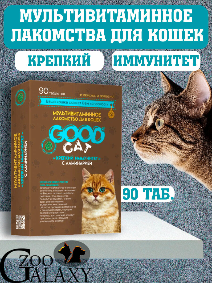 Good Cat Мультивитамины для кошек крепкий иммунитет 90 таб.