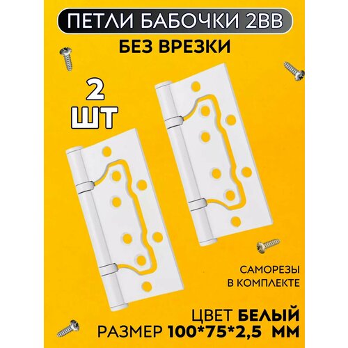 фото Петли дверные накладные / без врезки / белые/ бабочки универсальные, 1 пара 100*75*2,5мм,