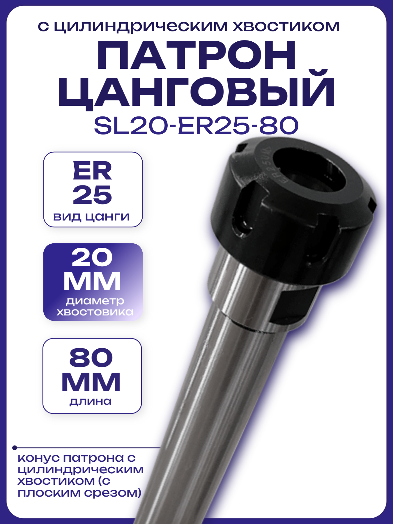 Патрон цанговый с цилиндрическим хвостиком  с плоским срезом  SL20-ER25-80