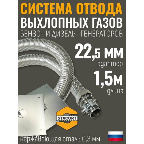 фото Длина-1,5м. вход-22мм. отвод выхлопных газов генератора (патрубок 22мм, гофра 28мм- 1,5 метра) stacort
