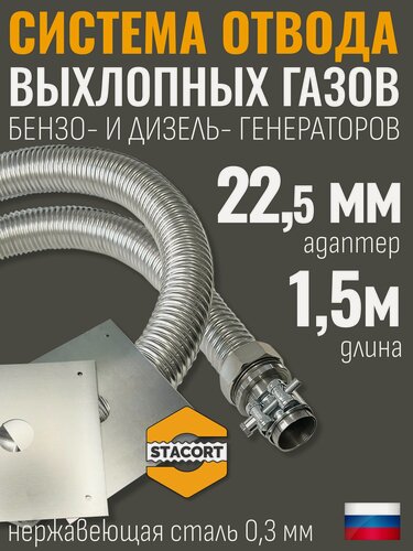 Изображение товара Длина-1,5м. Вход-22мм. Отвод выхлопных газов генератора (патрубок 22мм, гофра 28мм- 1,5 метра)