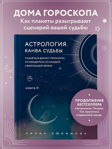 Изображение товара Любимова Л. Астрология. Канва судьбы