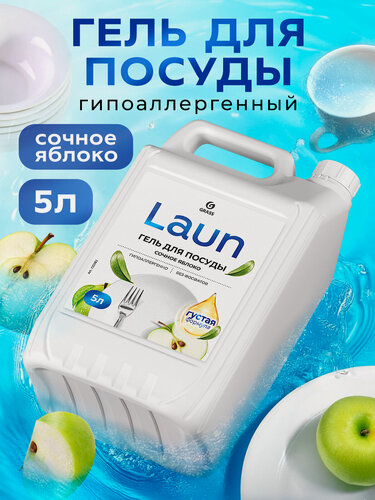 Изображение товара Гель для мытья посуды GRASS Laun Сочное яблоко, универсальный, концентрат, для холодной воды, 5л