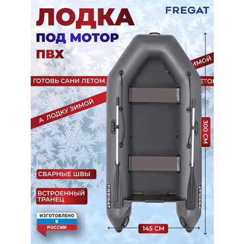 Лодка ПВХ Фрегат 300 Е Лайт Серый