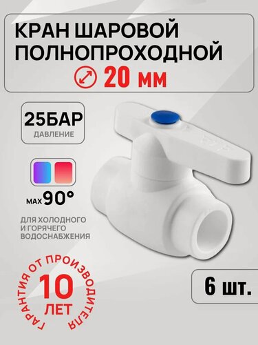 Изображение товара Кран полипропиленовый Valfex Ф20, шаровый, антимагнитный, для воды и отопления, 6 шт
