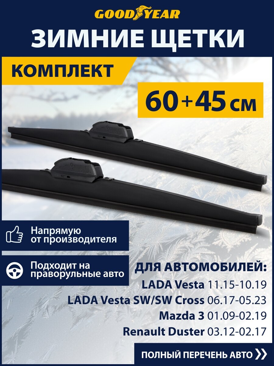 2 Щетки стеклоочистителя зимние 600 450 мм, Дворники GOODYEAR для автомобиля Лада Веста, Лада веста св кросс. Омода S5, Мазда cx5; Для Хендай i30, Чанган CS 35. Шевроле Круз, Шкода Суперб 2; эксид рх