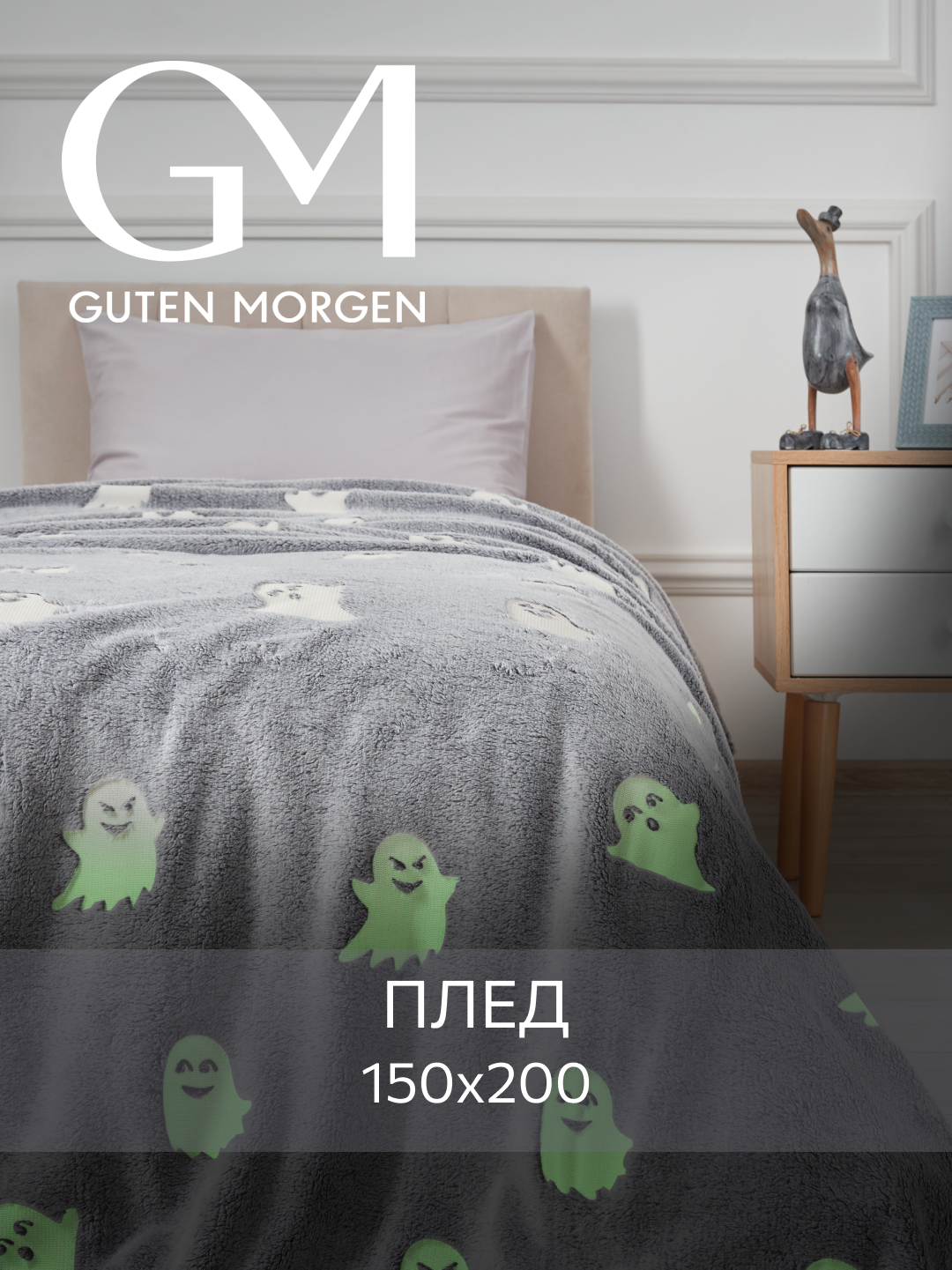 Плед Guten Morgen "Привидения", велсофт, жаккард, 150x200 см, голубой