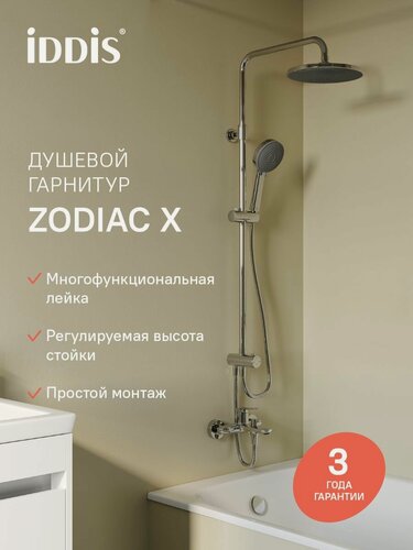 Изображение товара Душевой гарнитур IDDIS Зодиак Икс (Zodiac X) ZDX3F0Ci76 с верхней лейкой хром