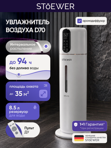 Изображение товара Ультразвуковой увлажнитель воздуха Stoewer Air D70 для дома, напольный