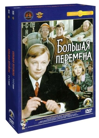 Большая перемена (2 DVD)