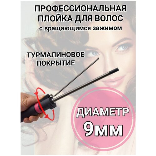 GlaDay Профессиональная плойка для укладки с вращающимся зажимом щипцы для завивки волос диаметр 9 мм арт 910_9 280000₽