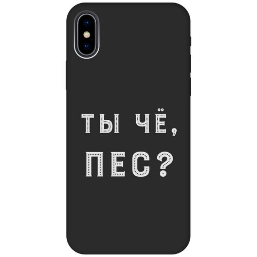 Силиконовый чехол на Apple iPhone Xs / X / Эпл Айфон Икс / Икс Эс с рисунком Are you a Pooch? W Soft Touch черный силиконовый чехол на apple iphone 14 эпл айфон 14 с рисунком are you a pooch w soft touch черный