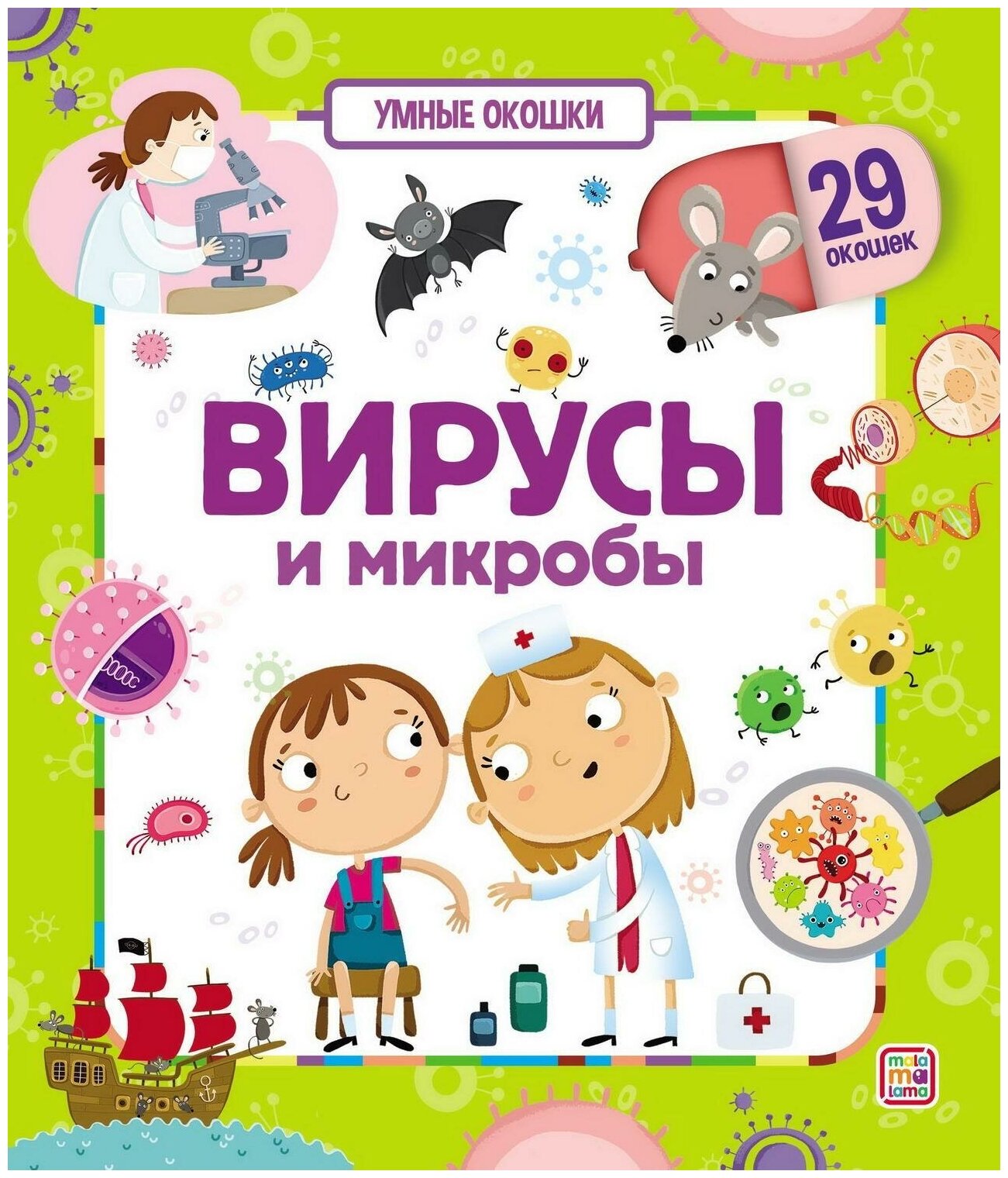 Умные окошки Вирусы и микробы. Malamalama