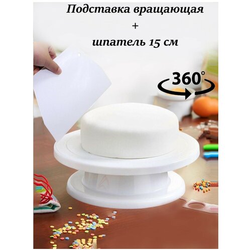 Подставка для торта 28 см вращающаяся + кондитерский шпатель 15 см / тортница, тортовница вращающаяся / подставка под торт белая