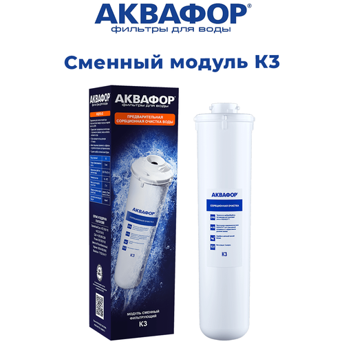 Модуль сменный фильтрующий Аквафор Кристалл К3 ( К1-03), арт. 206384