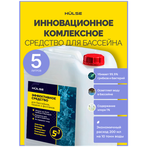 Многофункциональное средство для очистки воды в бассейне, Альгицид, коагулянт, консервант для бассейна и воды, очистка воды в водоемах, 5л