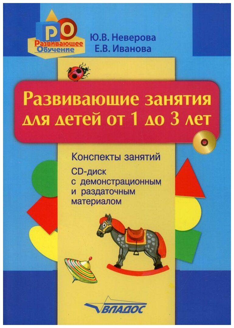 Развивающие занятия для детей от 1 до 3 лет: конспекты занятий; демонстрационный и раздаточный материал. + CD