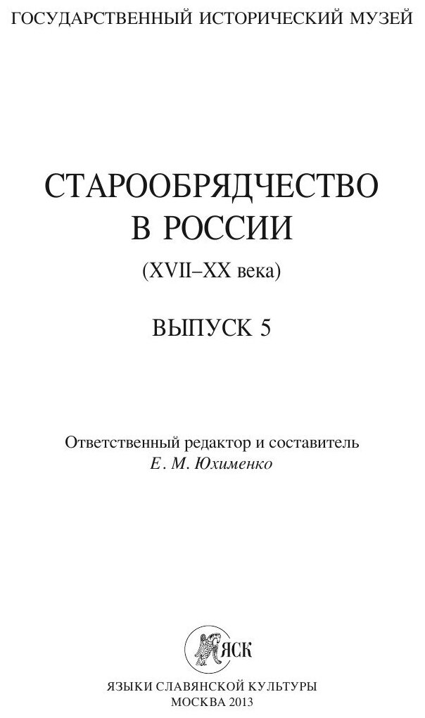 Старообрядчество в России (XVII—XX века). Выпуск 5 - фото №4