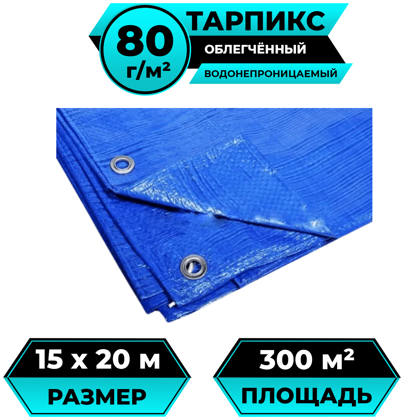 Тент брезент (полог баннер) 15х20 м 80г/м2 "Тарпикс" тарпаулин укрывной, строительный, туристический