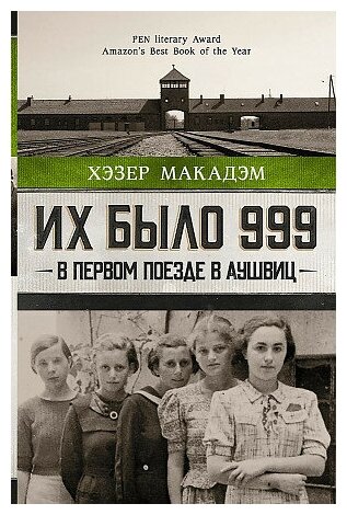 Макадэм Хэзер Дьюн. Их было 999. В первом поезде в Аушвиц