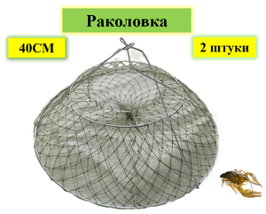 Ракохватка, раколовка, длина 1,2 м