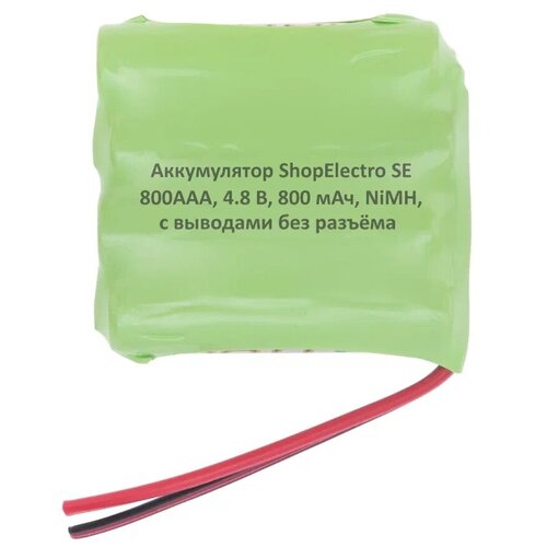 Аккумулятор ShopElectro SE 800ААА, 4.8 В, 800 мАч/ 4.8 V, 800 mAh, NiMH, с выводами, без разъёма (1) аккумулятор shopelectro se 800аaа 3 6 в 800 мач 3 6 v 800 mah nimh с универсальным разъёмом 1