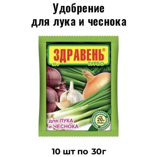 Удобрение для домашних растений 10 упаковок! ВРУ д/лука и чеснока 30г Здравень Турбо 10/150 ВХ