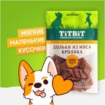 Лакомство для собак мини-пород TiTBiT Дольки из мяса кролика 100 г - изображение