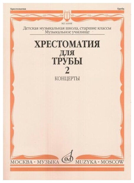 16008МИ Хрестоматия для трубы. Ст. классы ДМШ, музучилище. Концерты ч.2, Издательство "Музыка"