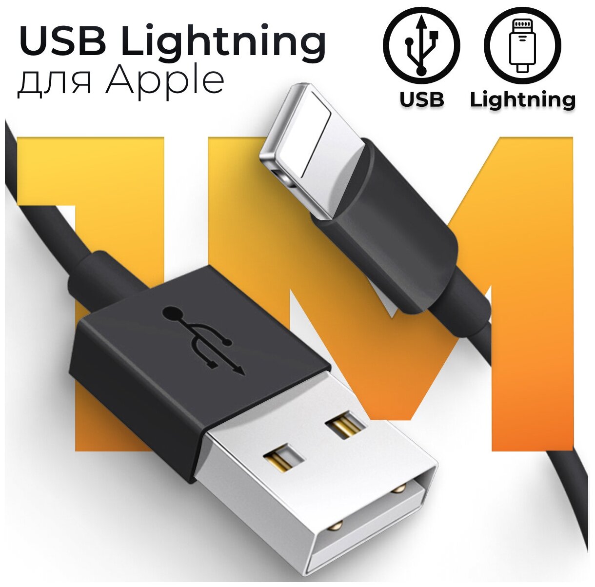 Зарядный кабель Lightning для Apple iPhone, iPad и AirPods / ЮСБ провод для Эпл Айфон/ USB провод лайтнинг для Айфон, 1 метр (Черный)