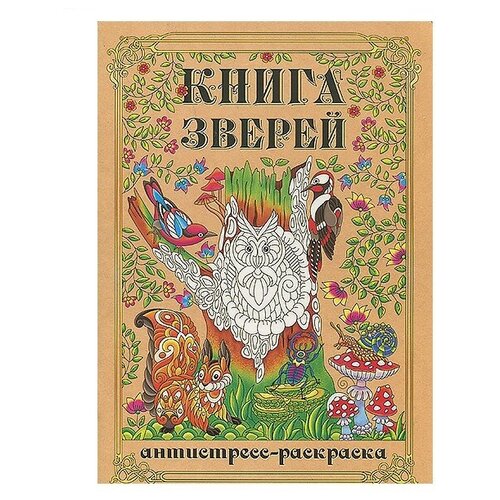 Раскраска-антистресс А4 Книга Зверей (мат лам+выб лак, 24 л) 24-1713 24,1713