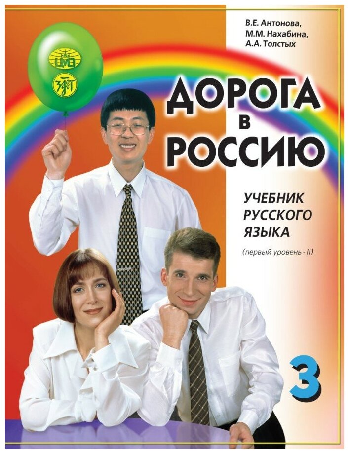 Дорога в Россию. 1-й сертификационный уровень. Том II. Учебник