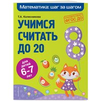 Колесникова Т. А. Учимся считать до 20: для детей 6-7 лет