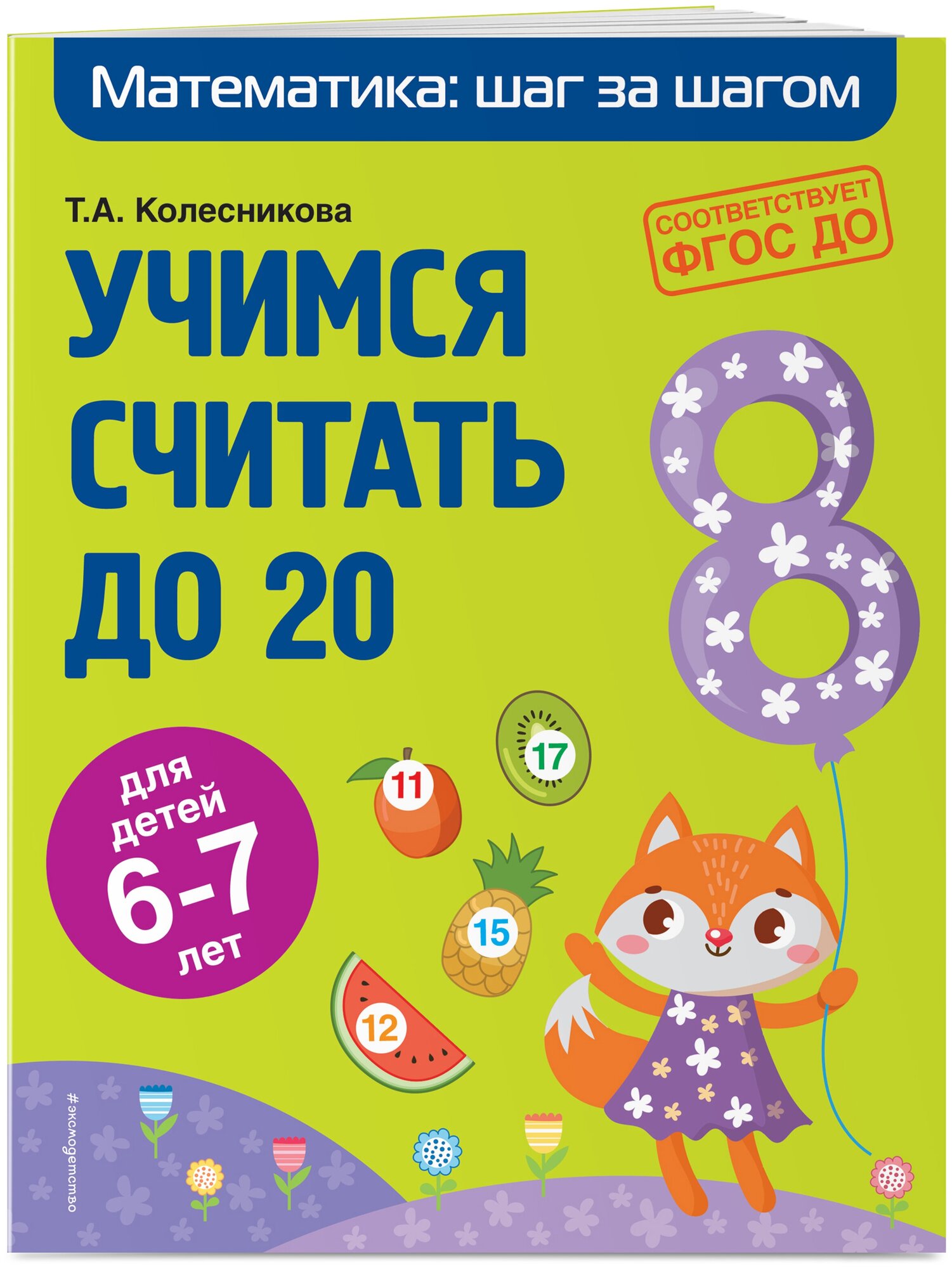 Учимся считать до 20: для детей 6-7 лет - фото №1