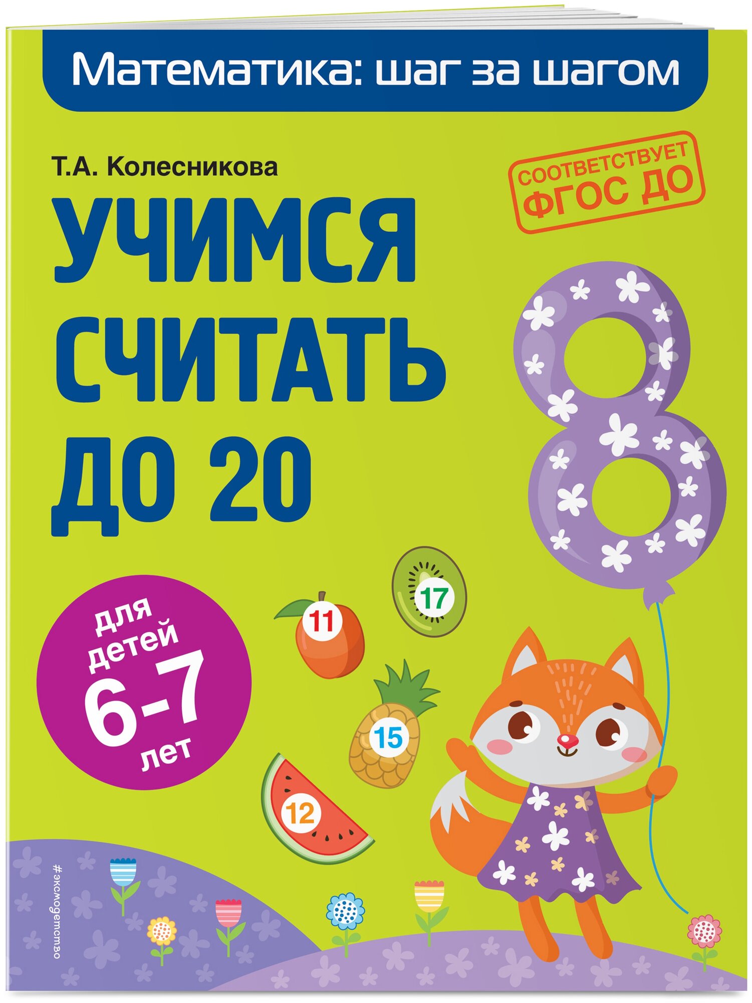 Колесникова Т. А. Учимся считать до 20: для детей 6-7 лет