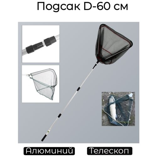 Подсак треугольный d-60 см