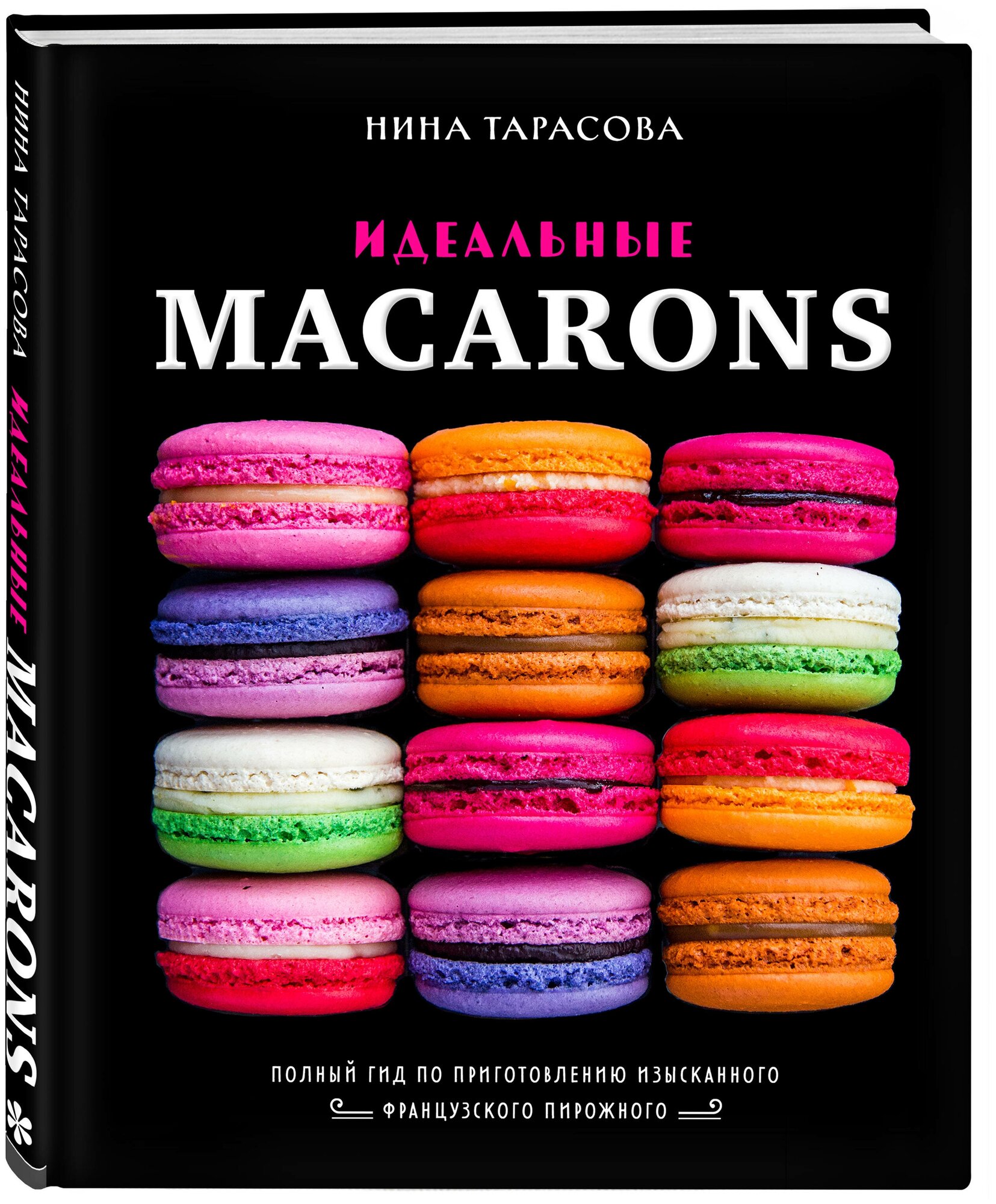 Нина Тарасова. Идеальные macarons