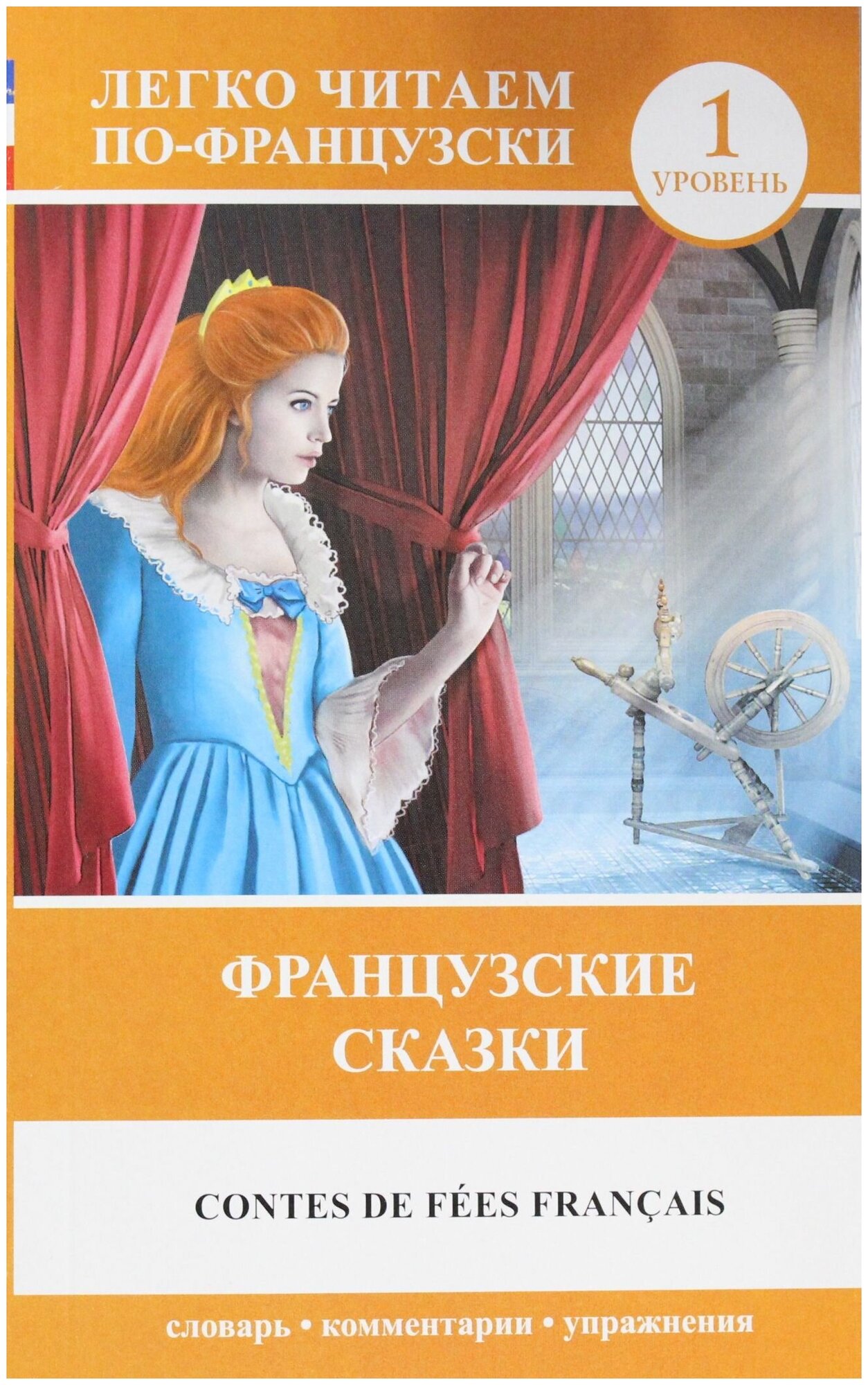 Французские сказки = Contes de fees francais. 1 уровень. Словарь, комментарии, упражнения - фото №2