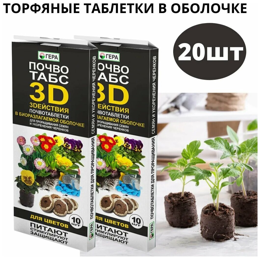Торфяные таблетки в оболочке 20шт Почвотабс 3D для цветов