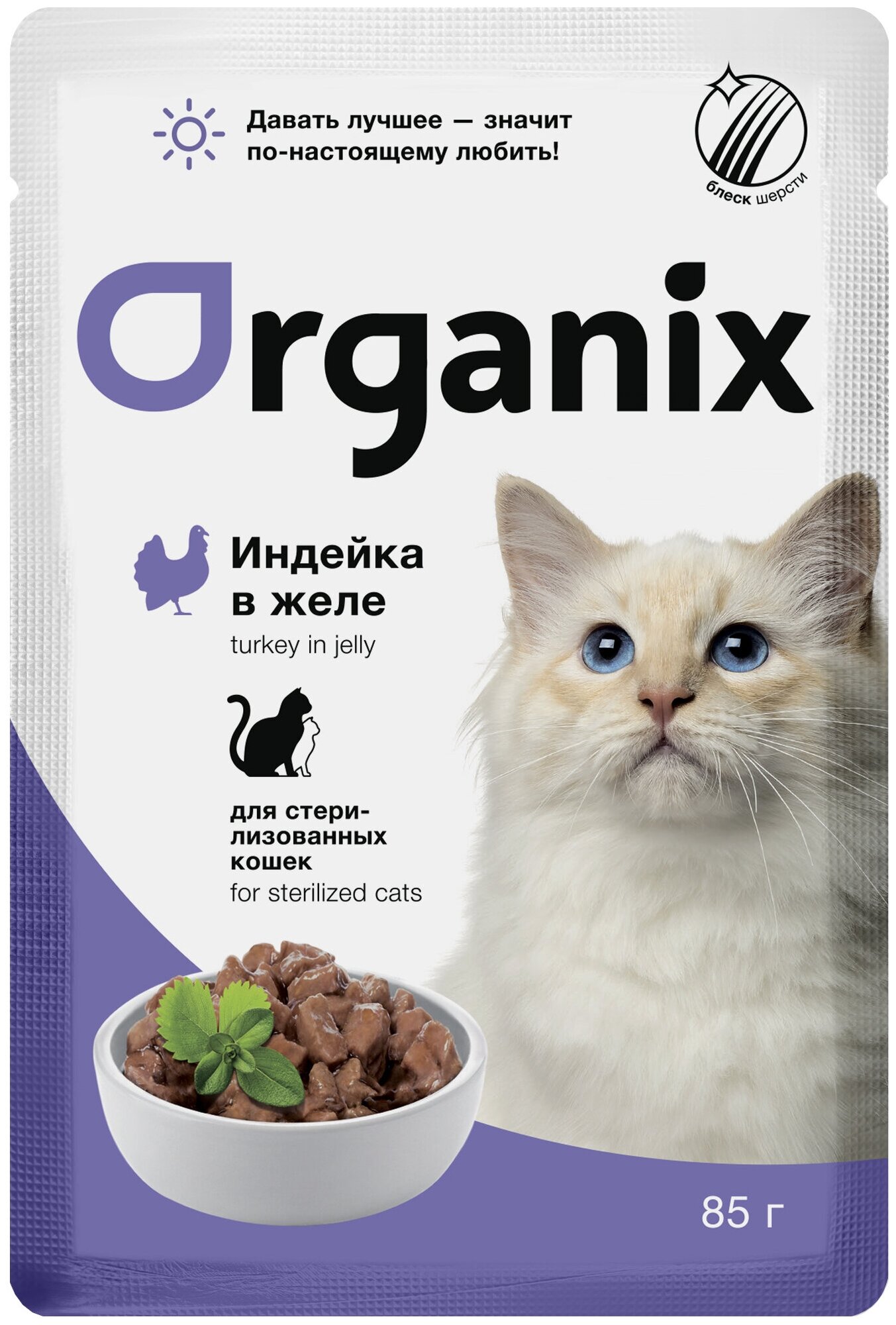 ORGANIX для взрослых кастрированных котов и стерилизованных кошек с индейкой в желе (85 гр х 25 шт)