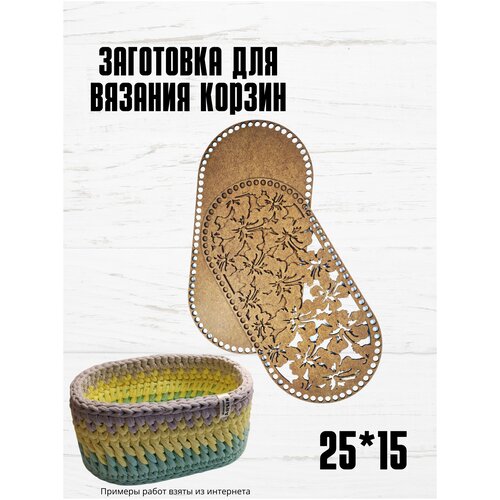 Деревянное донышко для вязания шкатулок и корзинок Овал Заготовка для поделки