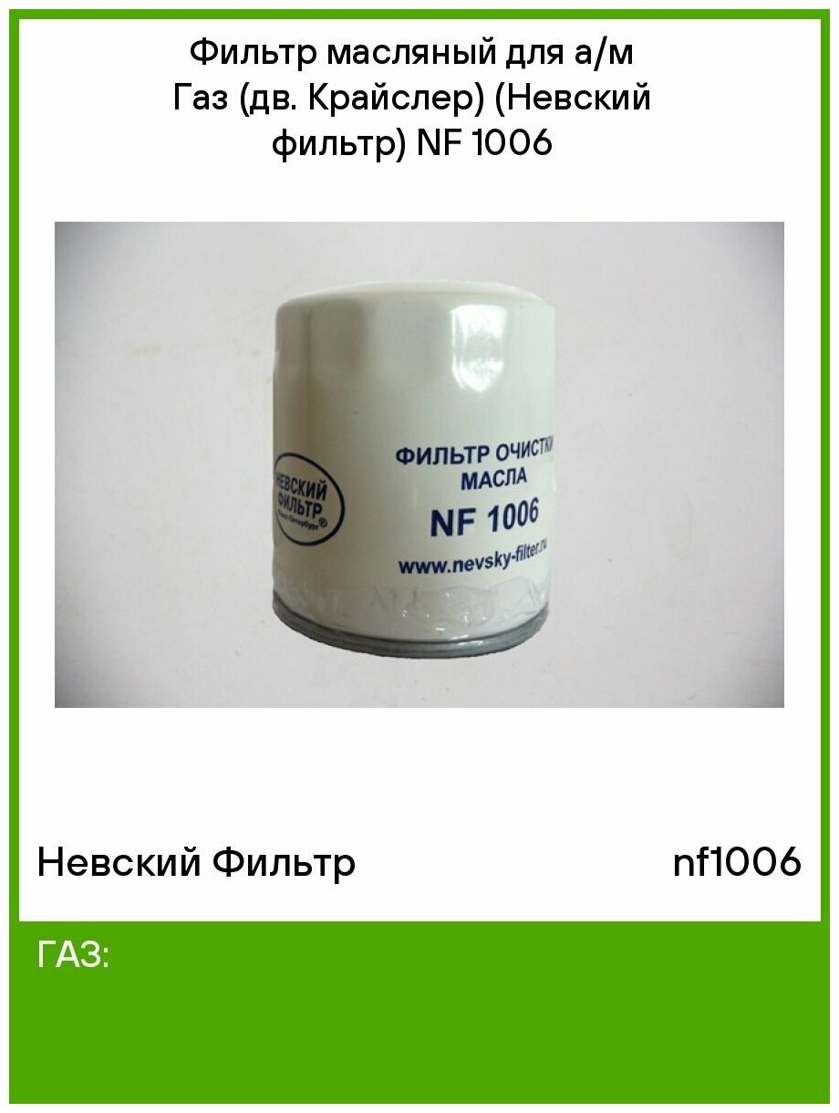 Фильтр масляный ГАЗ (дв. Крайслер) (Невский фильтр) NF 1006