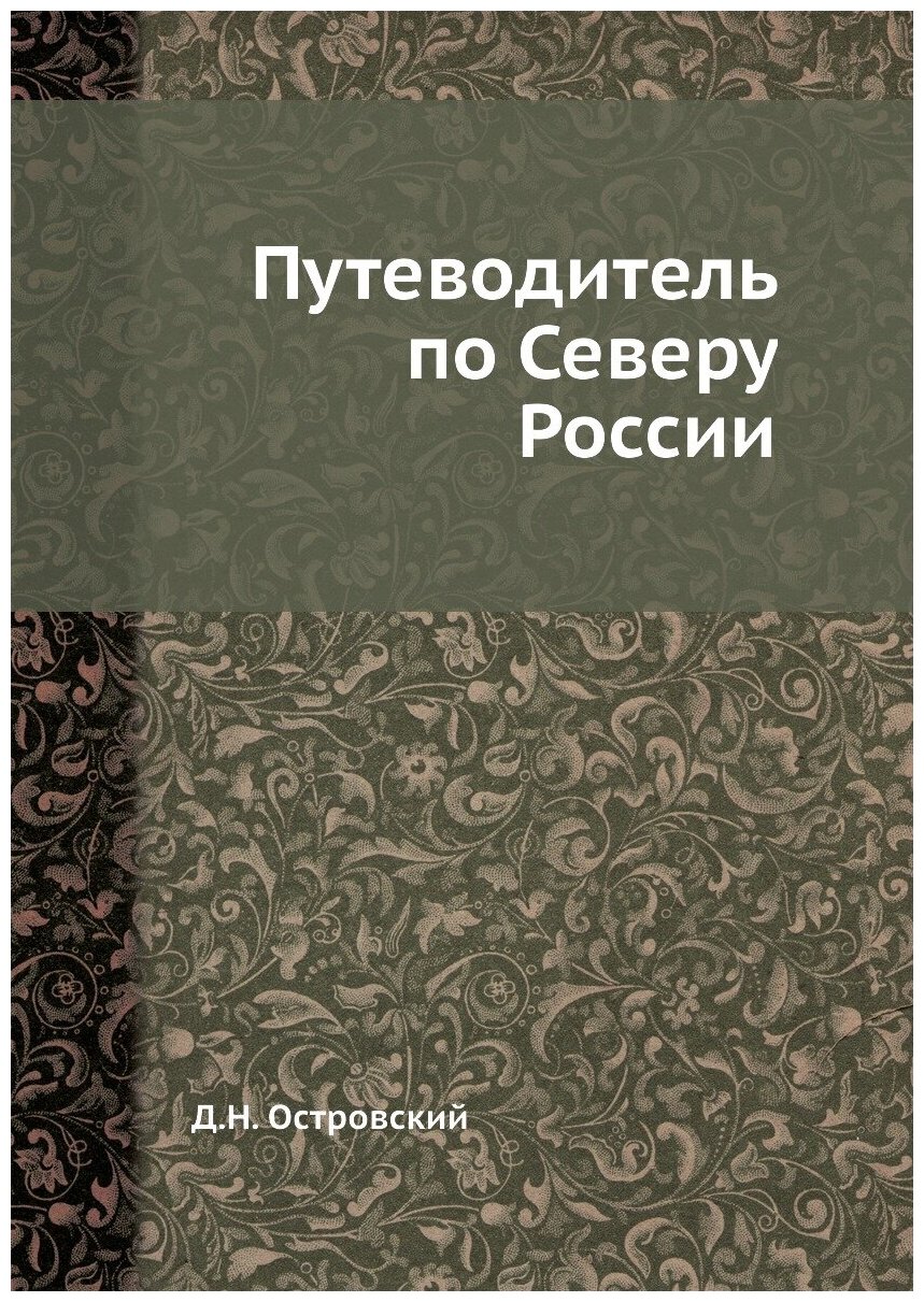 Путеводитель по Северу России