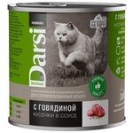 Влажный корм для стерилизованных кошек Darsi Sterilised, с говядиной (кусочки в соусе) - изображение